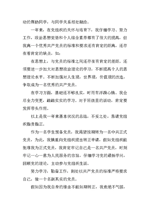大学生2020预备党员转正申请书范文5篇