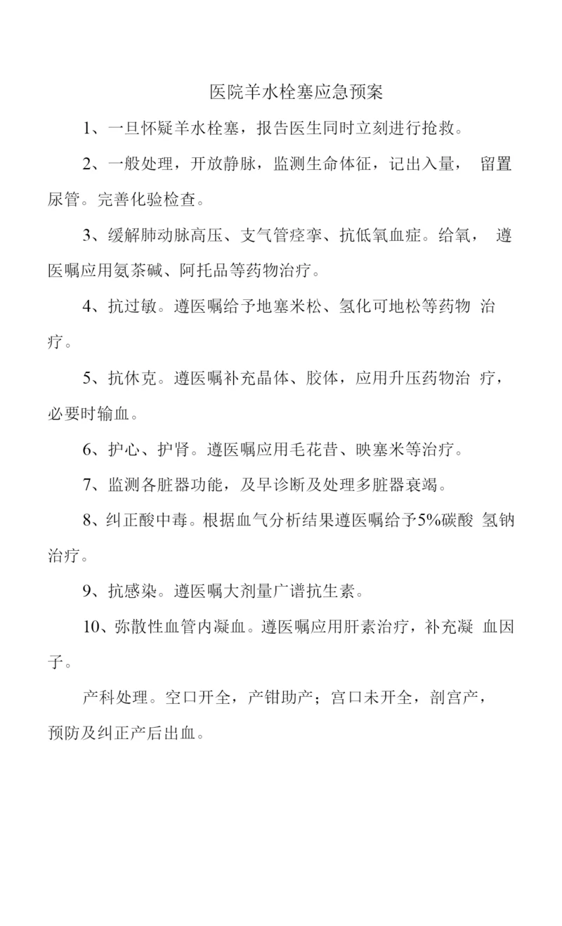 医院羊水栓塞应急预案.docx