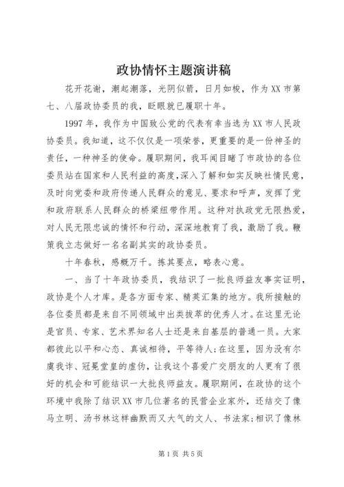 政协情怀主题演讲稿.docx