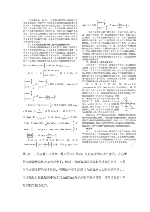 高中数学三角函数教学原则及策略研究