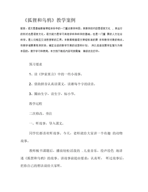 《狐狸和乌鸦》教学案例