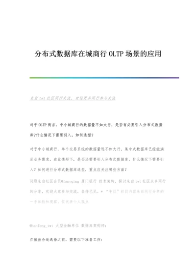 分布式数据库在城商行OLTP场景的应用.docx