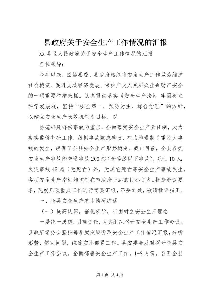 县政府关于安全生产工作情况的汇报 (6).docx