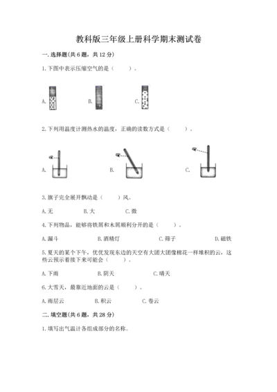 教科版三年级上册科学期末测试卷及参考答案（培优b卷）.docx