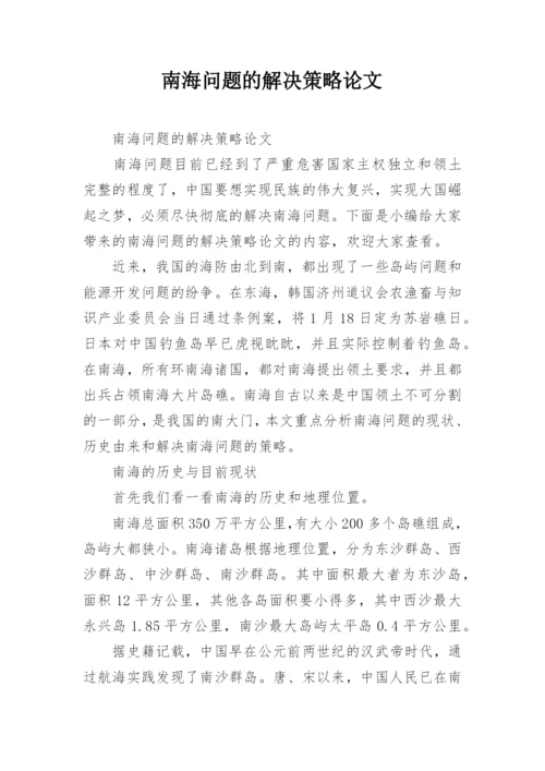 南海问题的解决策略论文.docx