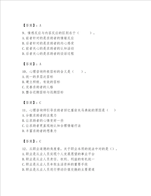 2023年心理咨询师继续教育题库及完整答案典优