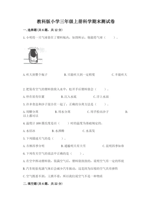 教科版小学三年级上册科学期末测试卷有精品答案.docx