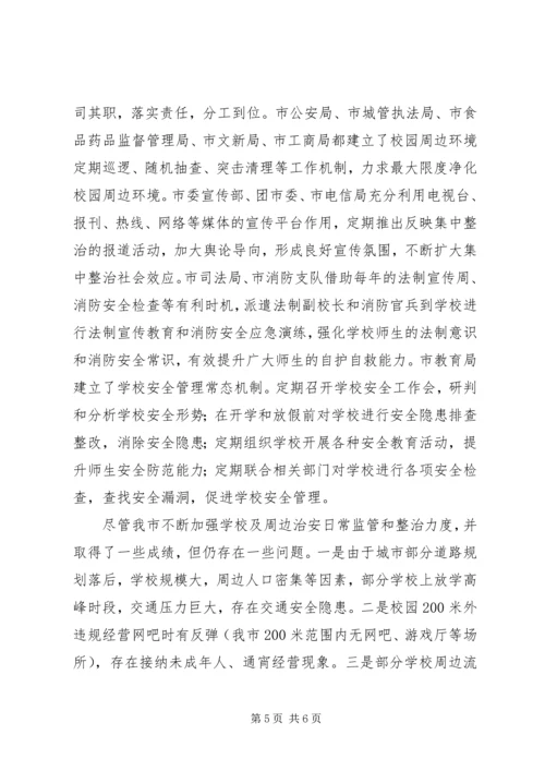 学校及周边集中整治工作情况汇报 (5).docx