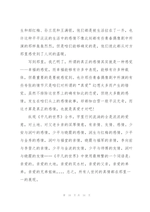 平凡的世界读后心得10篇.docx