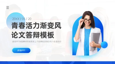 青春活力渐变风论文答辩女生真人出镜通用PPT模板
