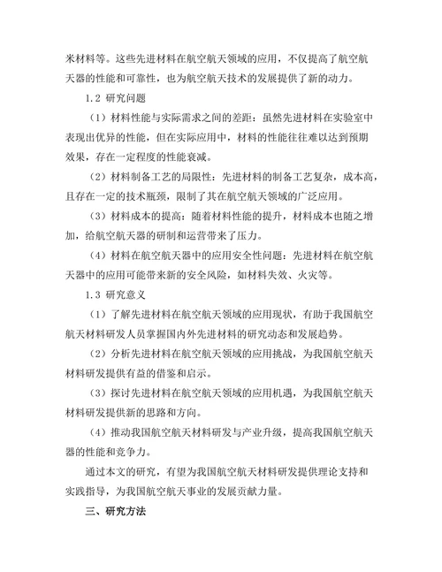 先进材料在航空航天领域的应用现状分析