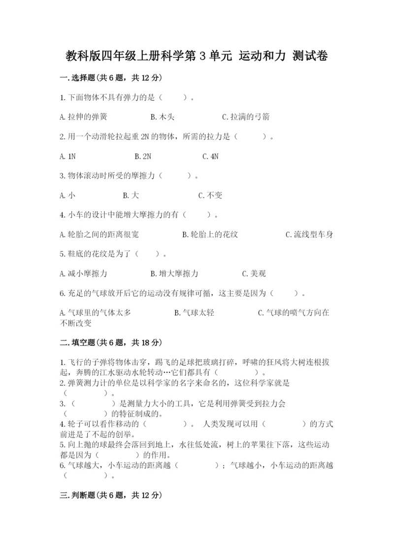 教科版四年级上册科学第3单元 运动和力 测试卷【基础题】.docx