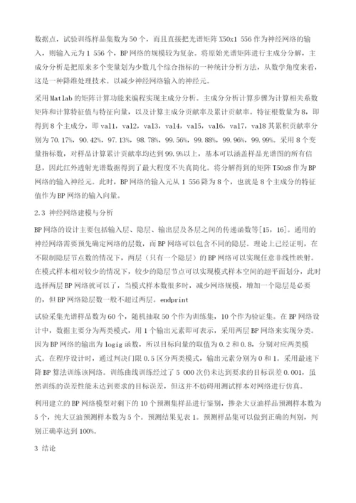 基于近红外透射光谱及神经网络的大豆油质量分析.docx