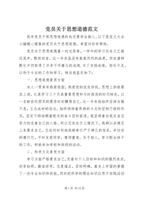 党员关于思想道德范文.docx