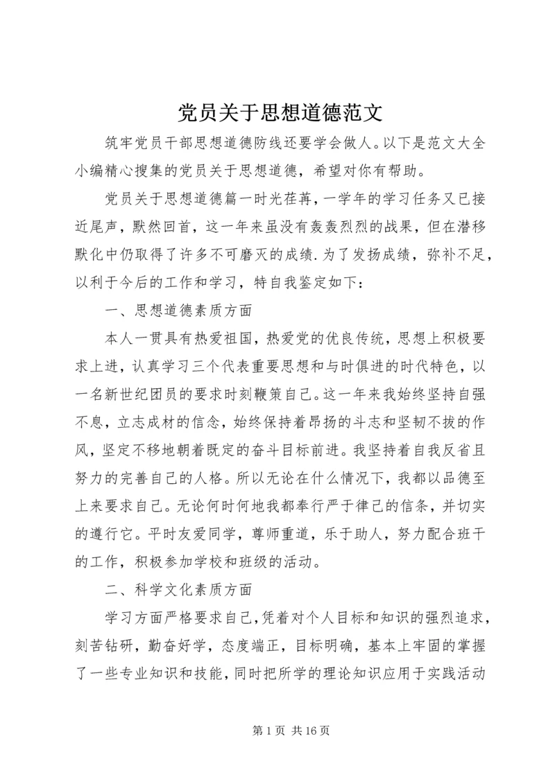 党员关于思想道德范文.docx