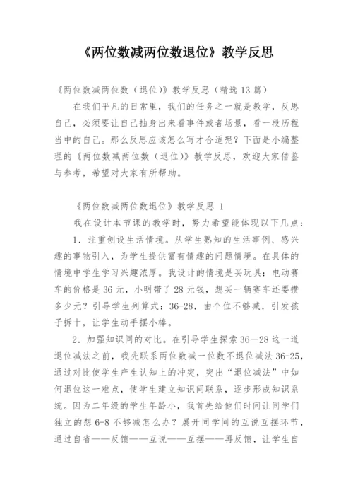 《两位数减两位数退位》教学反思.docx