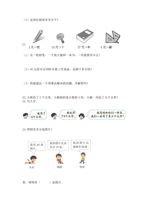 小学二年级数学应用题大全带答案（培优a卷）.docx