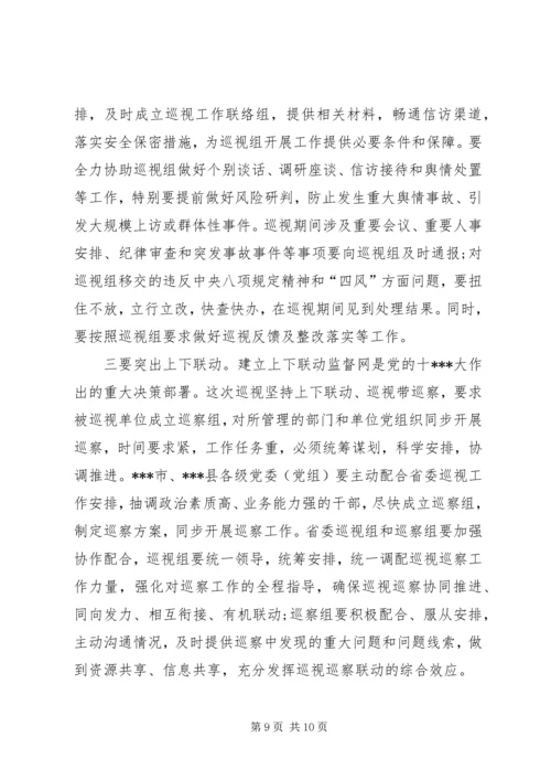 在省委巡视组巡视某市工作动员会上的讲话.docx