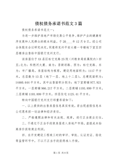 债权债务承诺书范文3篇.docx