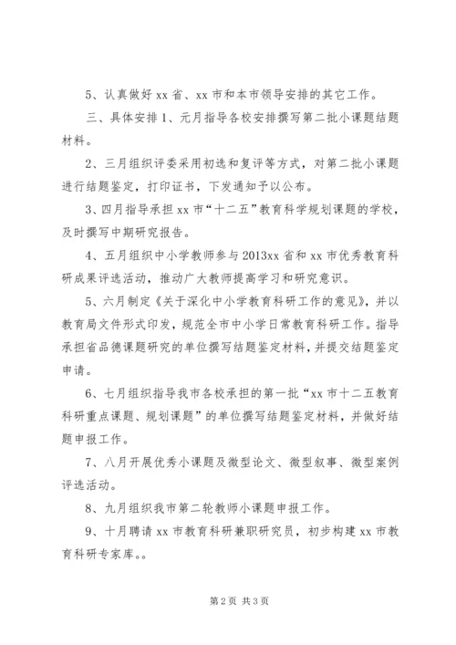 市教育局教科所教育科研工作计划.docx