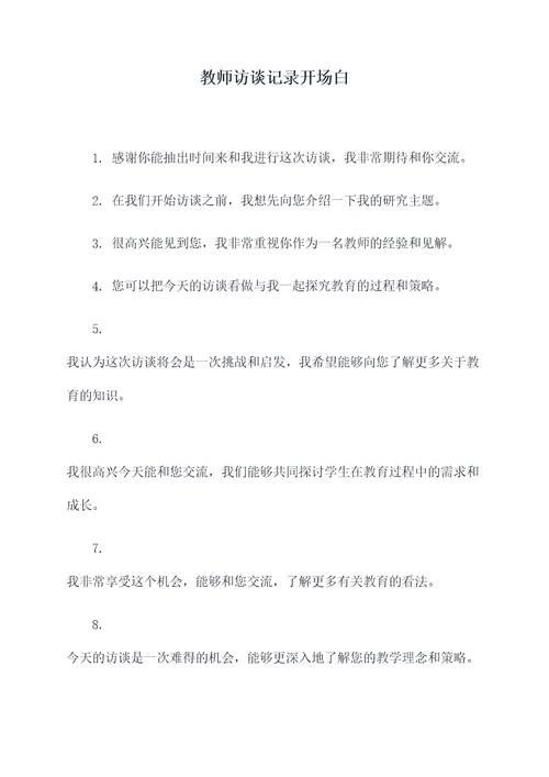 教师访谈记录开场白