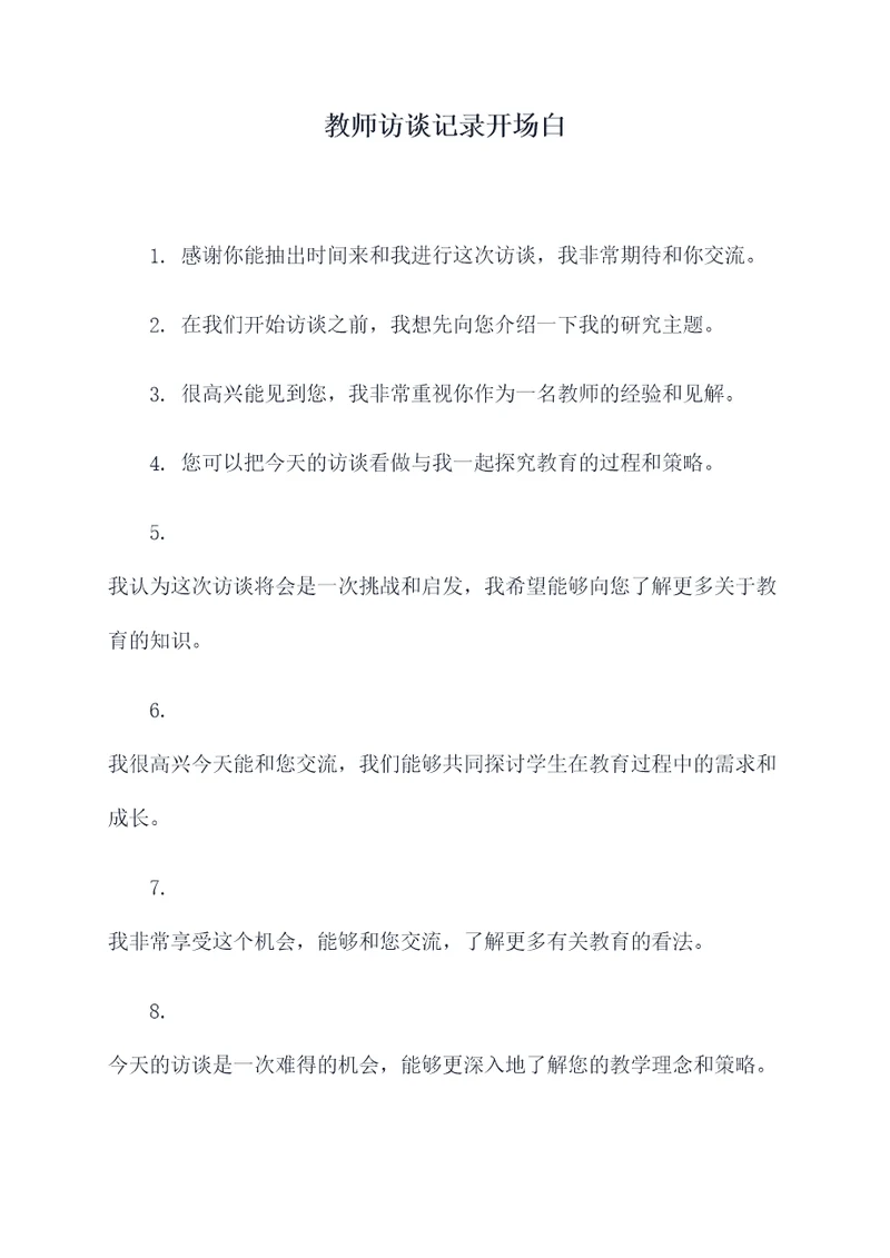 教师访谈记录开场白