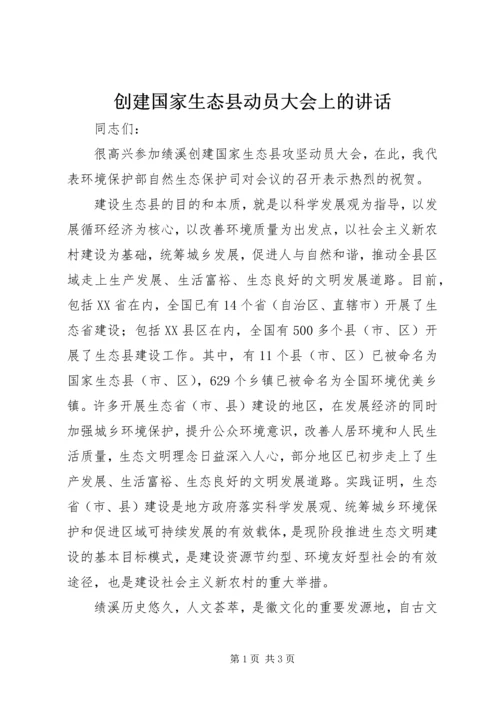 创建国家生态县动员大会上的讲话_1.docx