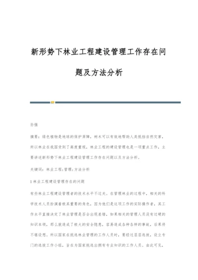 新形势下林业工程建设管理工作存在问题及方法分析.docx