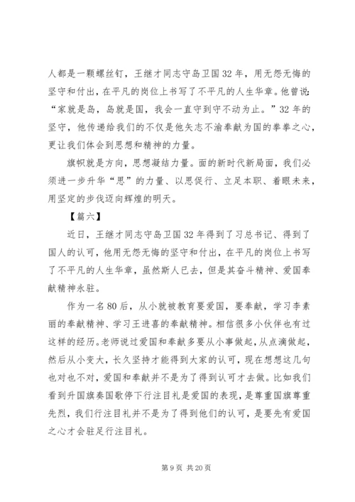 学习王继才心得精选12篇.docx