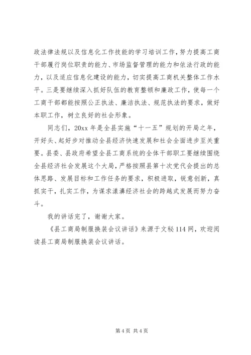 县工商局制服换装会议讲话.docx