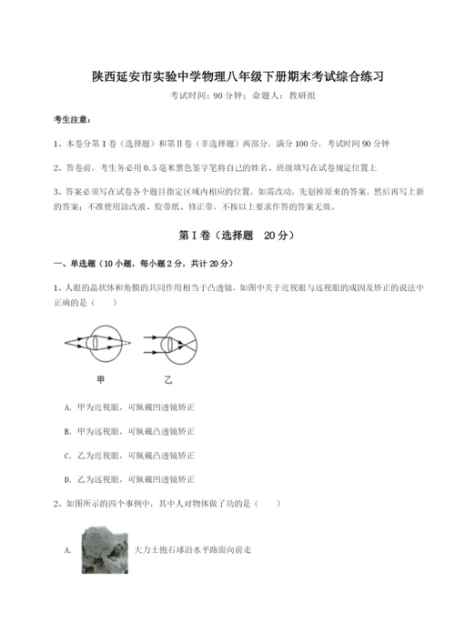 强化训练陕西延安市实验中学物理八年级下册期末考试综合练习练习题（详解）.docx