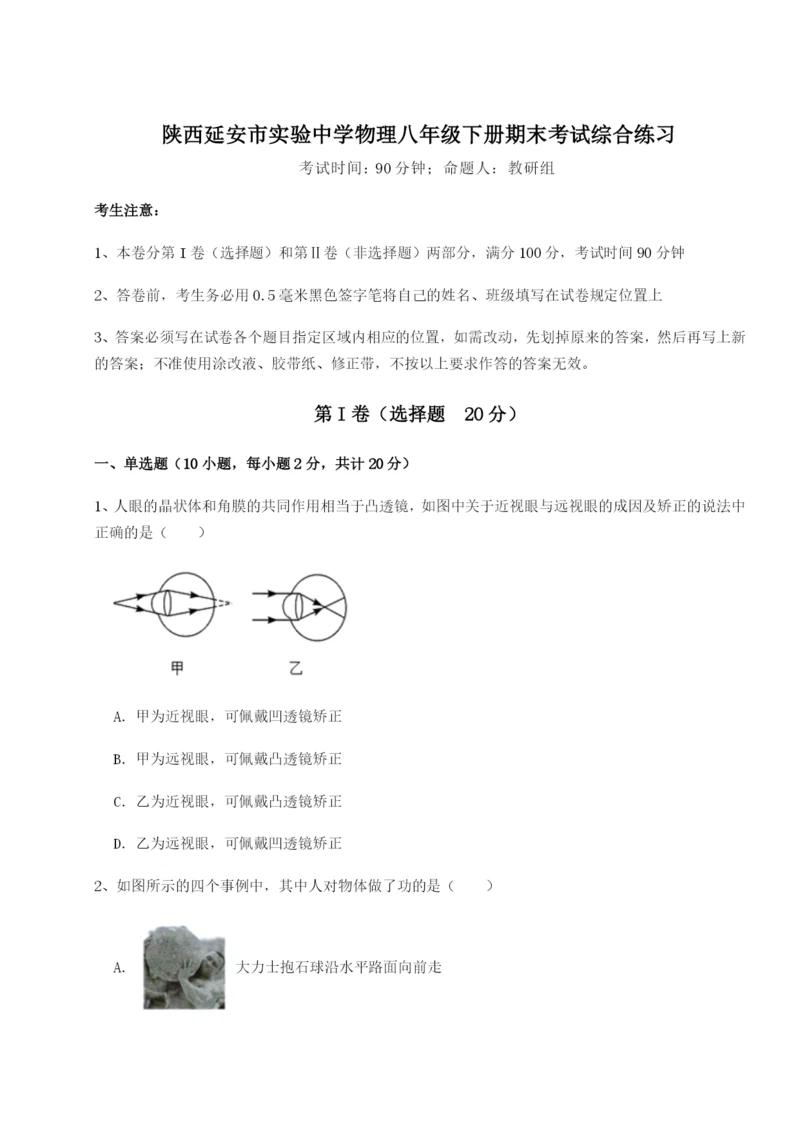 强化训练陕西延安市实验中学物理八年级下册期末考试综合练习练习题（详解）.docx