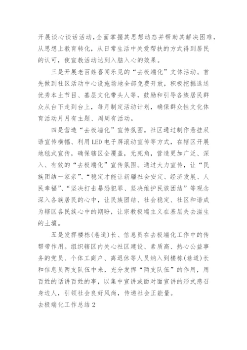 去极端化工作总结.docx