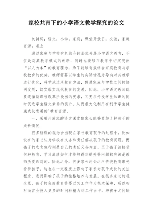 家校共育下的小学语文教学探究的论文.docx