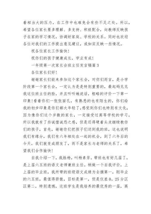 一年级第一次家长会班主任发言稿5篇【精选范文】.docx