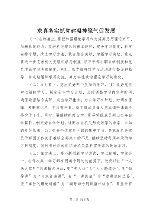 求真务实抓党建凝神聚气促发展.docx