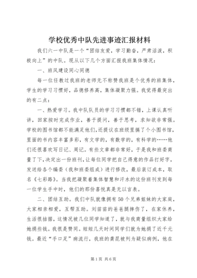 学校优秀中队先进事迹汇报材料.docx