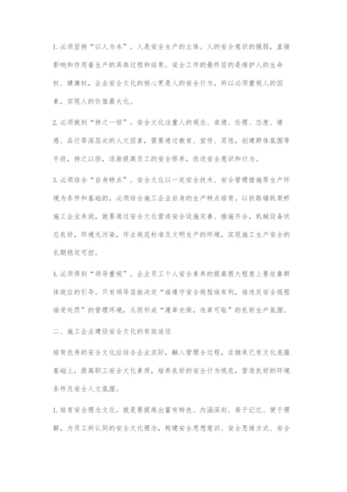 施工企业安全文化建设之我见.docx