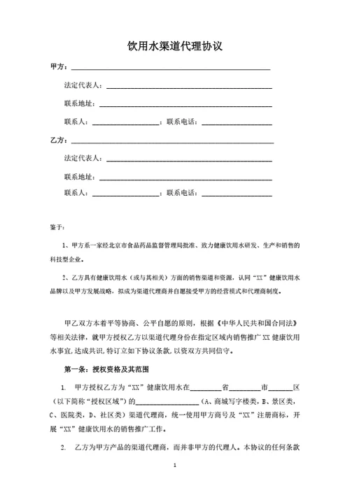 饮用水渠道代理协议