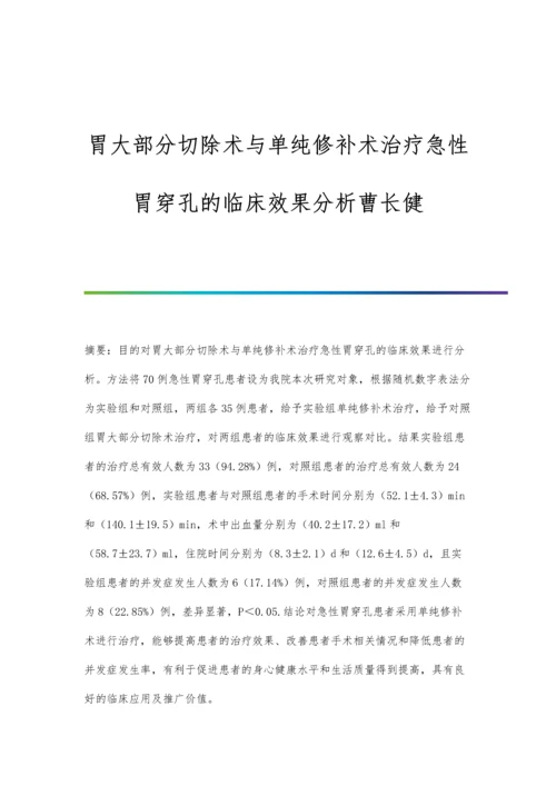 胃大部分切除术与单纯修补术治疗急性胃穿孔的临床效果分析曹长健.docx