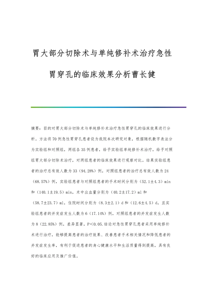 胃大部分切除术与单纯修补术治疗急性胃穿孔的临床效果分析曹长健.docx