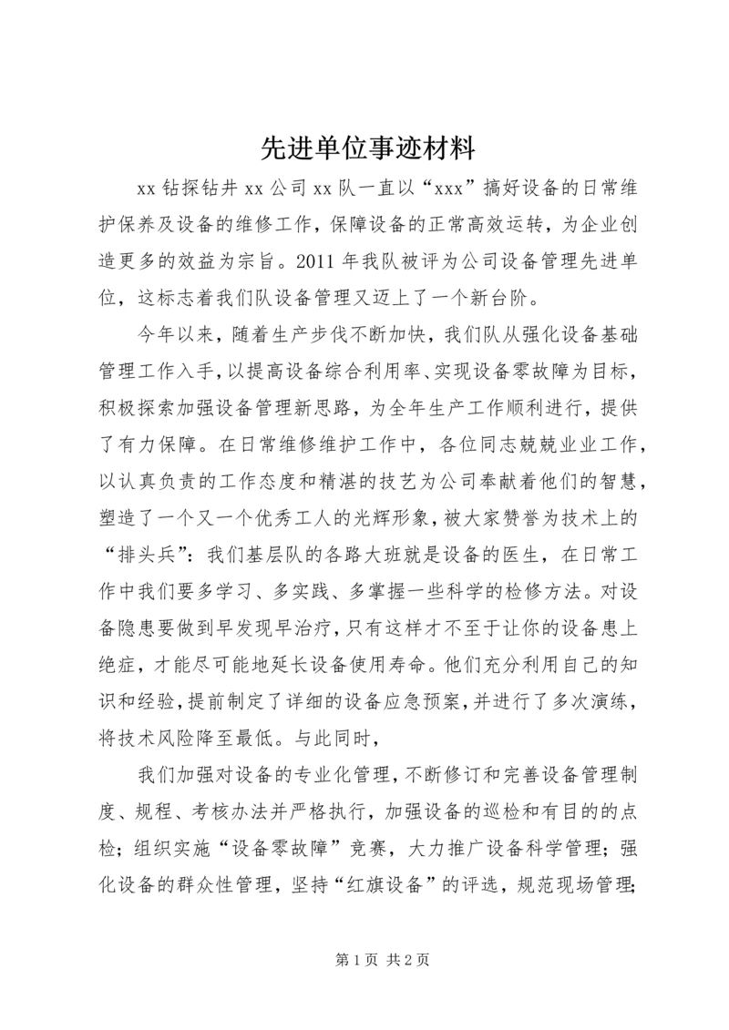 先进单位事迹材料.docx