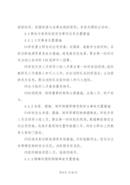 学校安全突发事件应急预案.docx