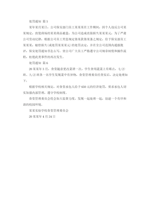 关于处罚通知范文6篇.docx