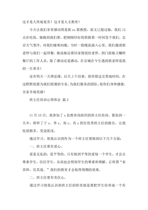 关于班主任培训心得体会范文集锦九篇.docx