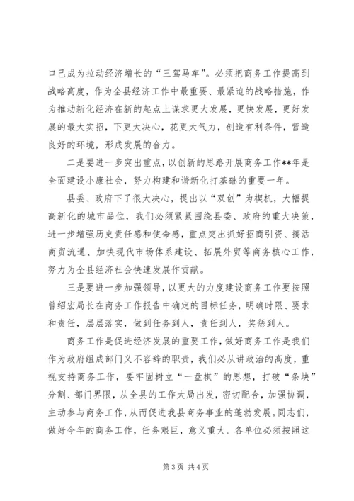 县商务局商务工作会议主持.docx