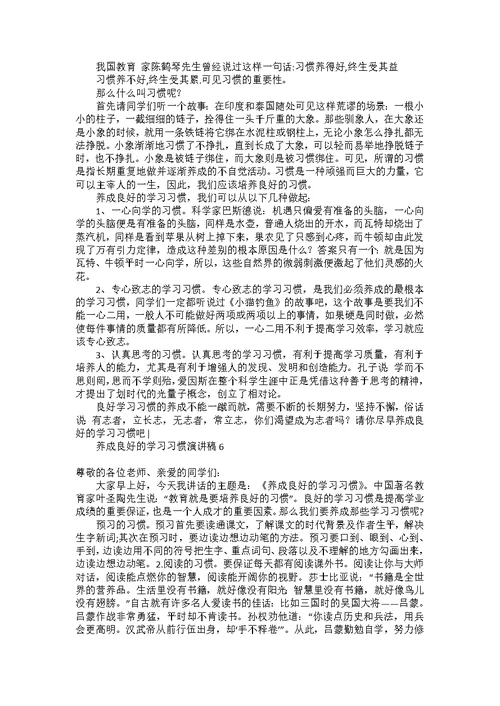 养成良好的学习习惯演讲稿