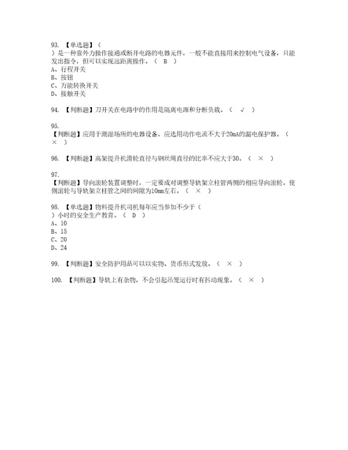 2022年物料提升机司机建筑特殊工种模拟考试及复审考试题含答案79