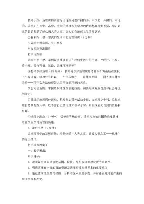 初中地理教案15篇.docx