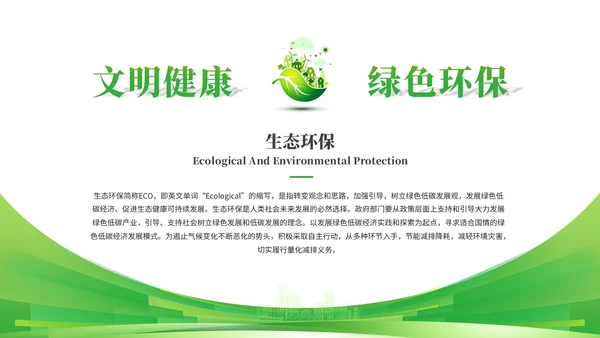 绿色科技风简约绿色环保生态环保宣传培训PPT模板
